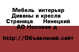 Мебель, интерьер Диваны и кресла - Страница 2 . Ненецкий АО,Носовая д.